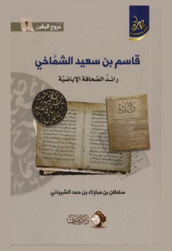 قاسم بن سعيد الشماخي : رائد الصحافة الأباضية