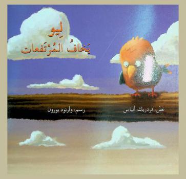  ليو يخاف المرتفعات