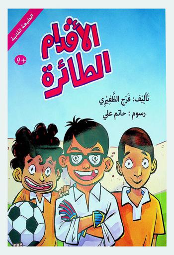 الأقدام الطائرة