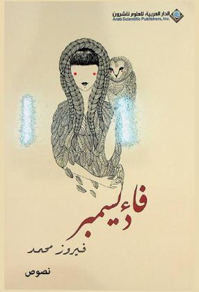فاء ديسمبر