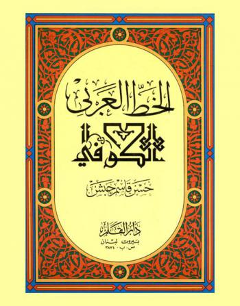  الخط العربي الكوفي