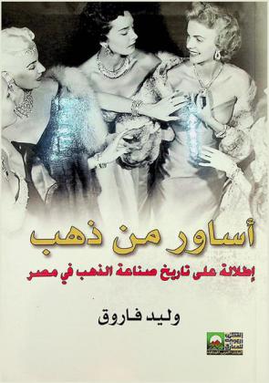  أساور من ذهب : إطلالة على تاريخ صناعة الذهب في مصر