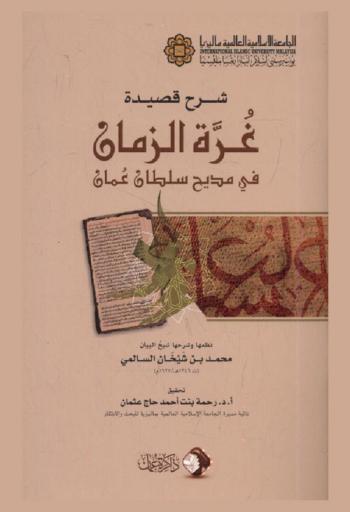  شرح قصيدة غرة الزمان في مديح سلطان عمان