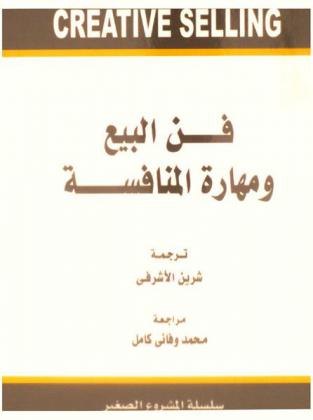 فن البيع ومهارة المنافسة