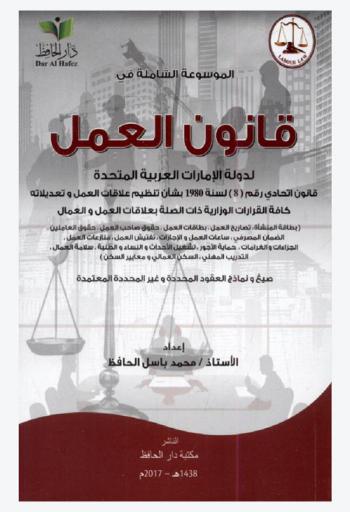  الموسوعة الشاملة في قانون العمل لدولة الإمارات العربية المتحدة