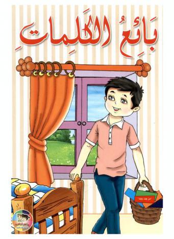 بائع الكلمات