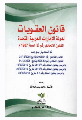  قانون اتحادي رقم 3 صادر بتاريخ 08 / 12 / 1987 م بإصدار قانون العقوبات : تم التعديل بموجب القانون الاتحادي رقم 34 / 2005 تاريخ 24 / 12 / 2005 والقانون الاتحادي رقم 52 / 2006 تاريخ 14 / 12 / 2006 والمرسوم بقانون اتحادي رقم 7 / 2016 تاريخ 18 / 9 / 2016 والمرسوم بقانون اتحادي رقم 9 / 2016 تاريخ 20 / 9 / 2016 والمرسوم بقانون اتحادي رقم 24 تاريخ 23 / 9 / 2018
