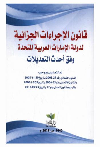  قانون الإجراءات الجزائية لدولة الإمارات العربية المتحدة وفق أحدث التعديلات : تم التعديل بموجب القانون الاتحادي رقم 29 / 2005 بتاريخ 30 / 11 / 2005 والقانون الاتحادي رقم 35 / 2006 بتاريخ 09 / 10 / 2006 والمرسوم بقانون اتحادي رقم 17 بتاريخ 23 / 09 / 2018
