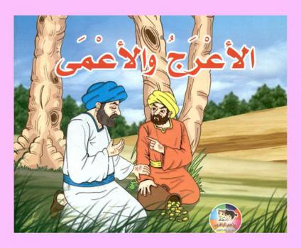 الأعرج والأعمى