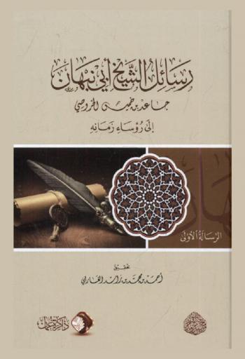  رسائل الشيخ أبي نبهان جاعد بن خميس الخروصي إلى رؤساء زمانه