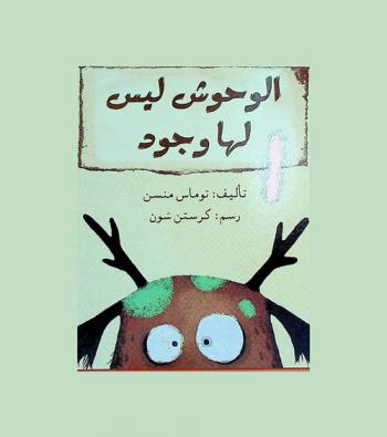  الوحوش ليس لها وجود