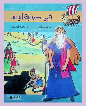  في صحبة إليسا