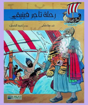  رحلة تاجر فينيقي