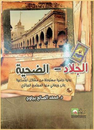 الجلاد-الضحية : رواية درامية مستوحاة من مشاكل اجتماعية عاني يعاني منها المجتمع الجزائري