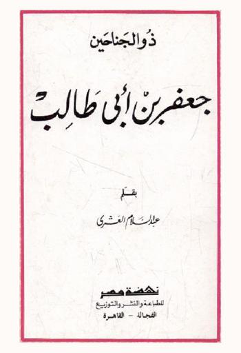  ذو الجناحين : جعفر بن أبي طالب