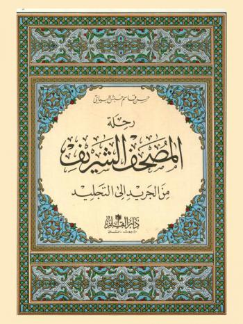  رحلة المصحف الشريف من الجريد إلى التجليد = Collection and compilation the holy quran