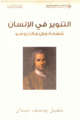  التنوير في الإنسان : شهادة جان جاك روسو