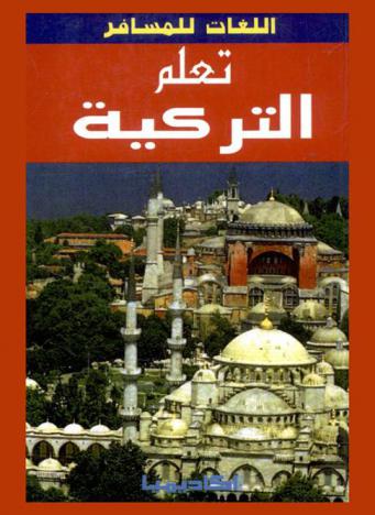  تعلم التركية