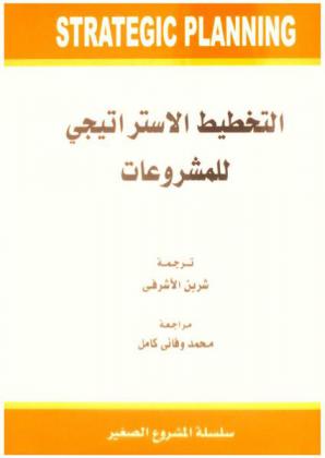 التخطيط الاستراتيجي للمشروعات