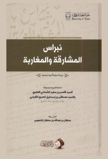  نبراس المشارقة والمغاربة : جريدة دينية أدبية سياسية