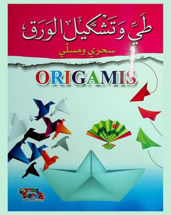  طي وتشكيل الورق : Origamis : سحري ومثلي