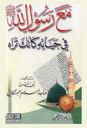 مع رسول الله صلى الله عليه وسلم في طفولته وغزواته وأخلاقه وشبابه وبيته ووفاته ونبوته وعبادته ودعوته وسلوكه