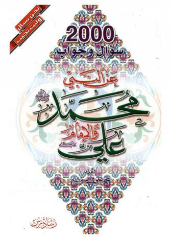 2000 سؤال وجواب عن النبي محمد (ص) والإمام علي (ع)