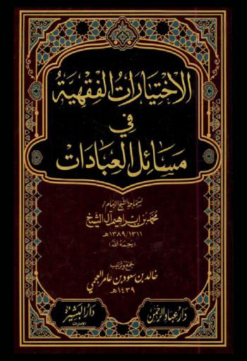 الاختيارات الفقهية في مسائل العبادات