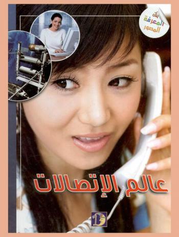 عالم الاتصالات