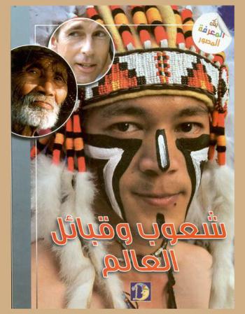  شعوب وقبائل العالم