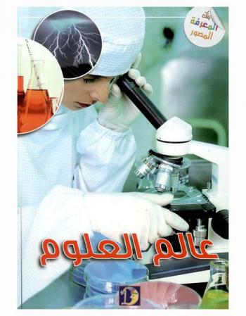  عالم العلوم