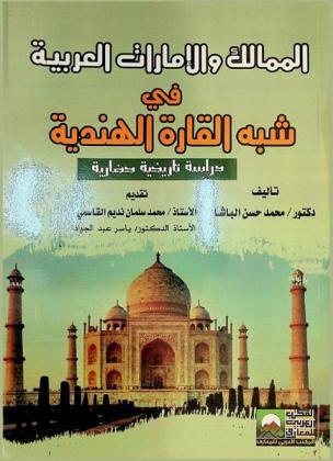  الممالك والإمارات العربية في شبه القارة الهندية :‪‪‪‪‪‪‪‪‪‪ دراسة تاريخية حضارية /‪‪‪‪‪‪‪‪‪