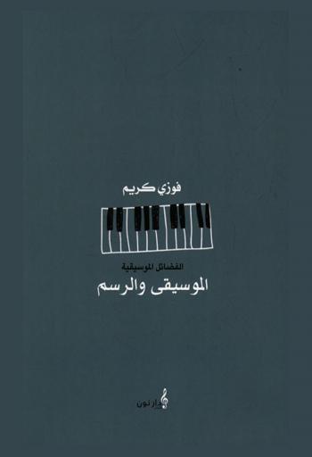  الفضائل الموسيقية