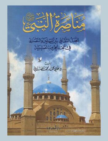 مناصرة النبي : الجدل الثقافي بين المسلمين والنصارى في عهد الحروب الصليبية