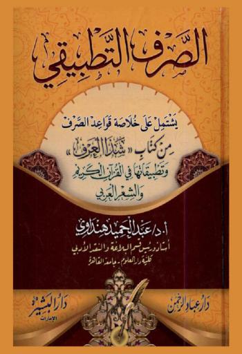 الصرف التطبيقي : يشتمل على خلاصة قواعد الصرف من كتاب \شذا العرف\ وتطبيقاتها في القرآن الكريم والشعر العربي
