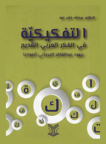  التفكيكية في الفكر العربي القديم : جهود عبد القاهر الجرجاني أنموذجا