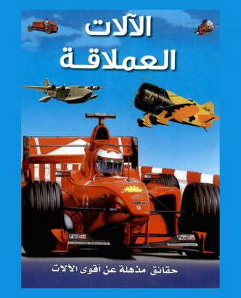  الآلات العملاقة