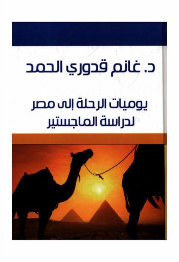  يوميات إلى مصر لدراسة الماجستير