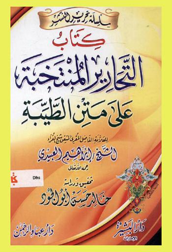 كتاب التحارير المنتخبة على متن الطيبة