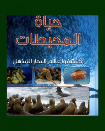  حياة المحيطات : اكتشفوا عالم البحار المذهل