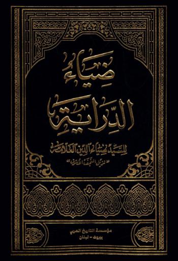  ضياء الدراية