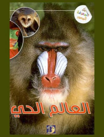  العالم الحي