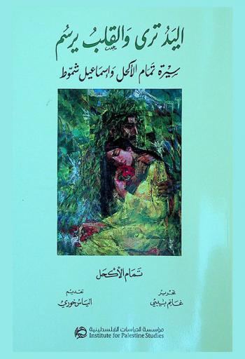  اليد ترى والقلب يرسم : سيرة تمام الأكحل وإسماعيل شموط = The heart paints what the hand perceives : The biography of Tamam Al-Akhal and Ismail