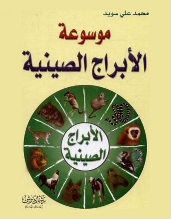  الأبراج الصينية الشاملة