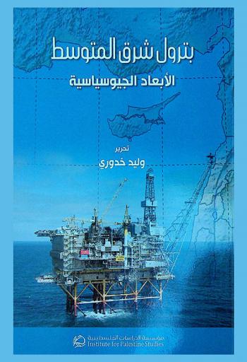  بترول شرق المتوسط : الأبعاد الجيوسياسية = East Mediterranean petroleum : geopolitical dimensions