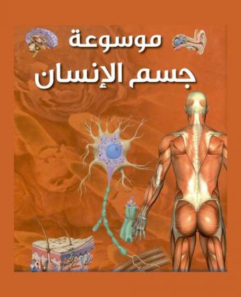  موسوعة جسم الإنسان