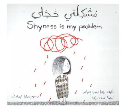  مشكلتي خجلي