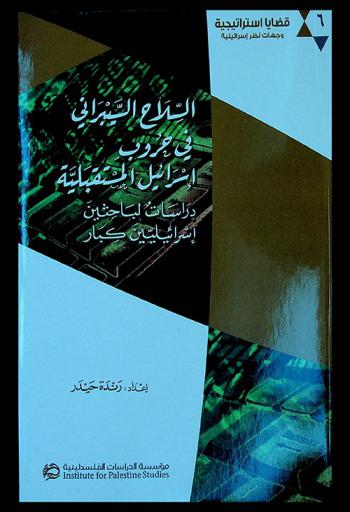  السلاح السيبراني في حروب إسرائيل المستقبلية : دراسات لباحثين إسرائيليين كبار = The cyber weapon in Israeli future wars : studies by senior Israeli researchers