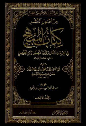 كتاب المبهج في القراءات الثمان وقراءة الأعمش وابن محيصن واختيار خلف واليزيدي
