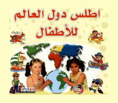  أطلس دول العالم للأطفال